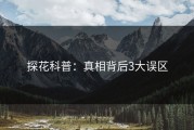 探花科普：真相背后3大误区