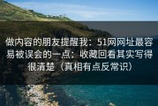 做内容的朋友提醒我：51网网址最容易被误会的一点：收藏回看其实写得很清楚（真相有点反常识）