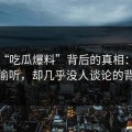 揭秘“吃瓜爆料”背后的真相：我们都在偷听，却几乎没人谈论的背景线