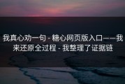 我真心劝一句 - 糖心网页版入口——我来还原全过程 - 我整理了证据链
