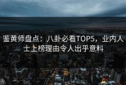 鉴黄师盘点：八卦必看TOP5，业内人士上榜理由令人出乎意料