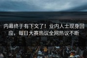 内幕终于有下文了！业内人士现身回应，每日大赛热议全网热议不断
