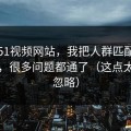 关于51视频网站，我把人群匹配讲清楚后，很多问题都通了（这点太容易忽略）