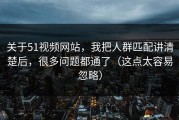 关于51视频网站，我把人群匹配讲清楚后，很多问题都通了（这点太容易忽略）