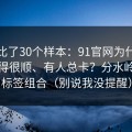 我对比了30个样本：91官网为什么有人用得很顺、有人总卡？分水岭就在标签组合（别说我没提醒）