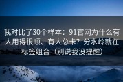 我对比了30个样本：91官网为什么有人用得很顺、有人总卡？分水岭就在标签组合（别说我没提醒）