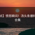 【盘点】愤怒瞬间！汤头条爆料TOP5合集
