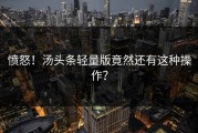 愤怒！汤头条轻量版竟然还有这种操作？