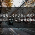 这个点很多人没意识到：吃瓜51越用越顺的秘密：先把音量均衡做对
