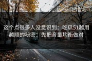 这个点很多人没意识到：吃瓜51越用越顺的秘密：先把音量均衡做对