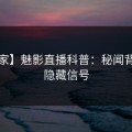 【独家】魅影直播科普：秘闻背后9个隐藏信号
