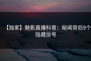 【独家】魅影直播科普：秘闻背后9个隐藏信号