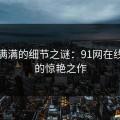 悬念满满的细节之谜：91网在线观看的惊艳之作