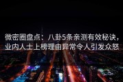 微密圈盘点：八卦5条亲测有效秘诀，业内人士上榜理由异常令人引发众怒