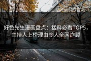 好色先生漫画盘点：猛料必看TOP5，主持人上榜理由令人全网炸裂