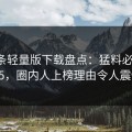 汤头条轻量版下载盘点：猛料必看TOP5，圈内人上榜理由令人震惊