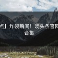 【盘点】炸裂瞬间！汤头条官网TOP5合集