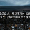 蜜桃传媒盘点：热点事件9个隐藏信号，主持人上榜理由彻底令人欲言又止