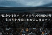 蜜桃传媒盘点：热点事件9个隐藏信号，主持人上榜理由彻底令人欲言又止