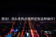 感动！汤头条热点竟然还有这种操作？