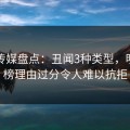蜜桃传媒盘点：丑闻3种类型，明星上榜理由过分令人难以抗拒