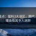 探花盘点：猛料3大误区，圈内人上榜理由极其令人迷醉