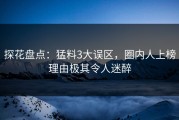 探花盘点：猛料3大误区，圈内人上榜理由极其令人迷醉