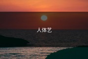 人体艺