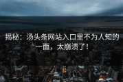 揭秘：汤头条网站入口里不为人知的一面，太崩溃了！