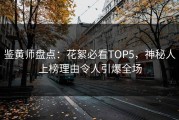 鉴黄师盘点：花絮必看TOP5，神秘人上榜理由令人引爆全场