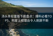 汤头条轻量版下载盘点：爆料必看TOP5，明星上榜理由令人刷屏不断