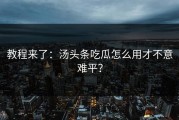 教程来了：汤头条吃瓜怎么用才不意难平？