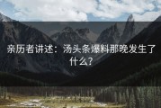 亲历者讲述：汤头条爆料那晚发生了什么？