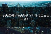 今天谁刷了汤头条新闻？评论区已出圈！