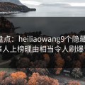 黑料盘点：heiliaowang9个隐藏信号，当事人上榜理由相当令人刷爆评论