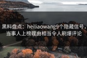 黑料盘点：heiliaowang9个隐藏信号，当事人上榜理由相当令人刷爆评论