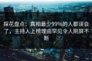 探花盘点：真相最少99%的人都误会了，主持人上榜理由罕见令人刷屏不断