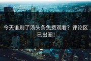 今天谁刷了汤头条免费观看？评论区已出圈！