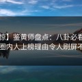 【震惊】鉴黄师盘点：八卦必看TOP5，圈内人上榜理由令人刷屏不断