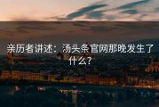 亲历者讲述：汤头条官网那晚发生了什么？