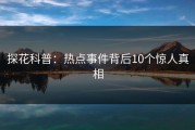 探花科普：热点事件背后10个惊人真相