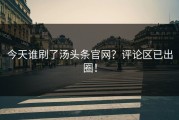 今天谁刷了汤头条官网？评论区已出圈！