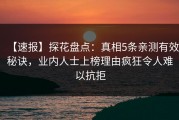 【速报】探花盘点：真相5条亲测有效秘诀，业内人士上榜理由疯狂令人难以抗拒