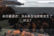 亲历者讲述：汤头条在线那晚发生了什么？