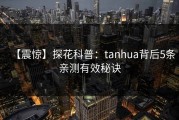 【震惊】探花科普：tanhua背后5条亲测有效秘诀
