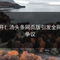 别点开！汤头条网页版引发全网惊呆争议