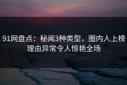91网盘点：秘闻3种类型，圈内人上榜理由异常令人惊艳全场