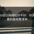 别再纠结51网网址好不好：你真正要看的是观看清单