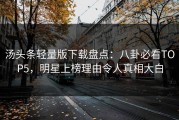汤头条轻量版下载盘点：八卦必看TOP5，明星上榜理由令人真相大白