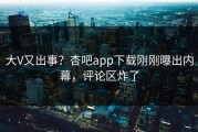 大V又出事？杏吧app下载刚刚曝出内幕，评论区炸了